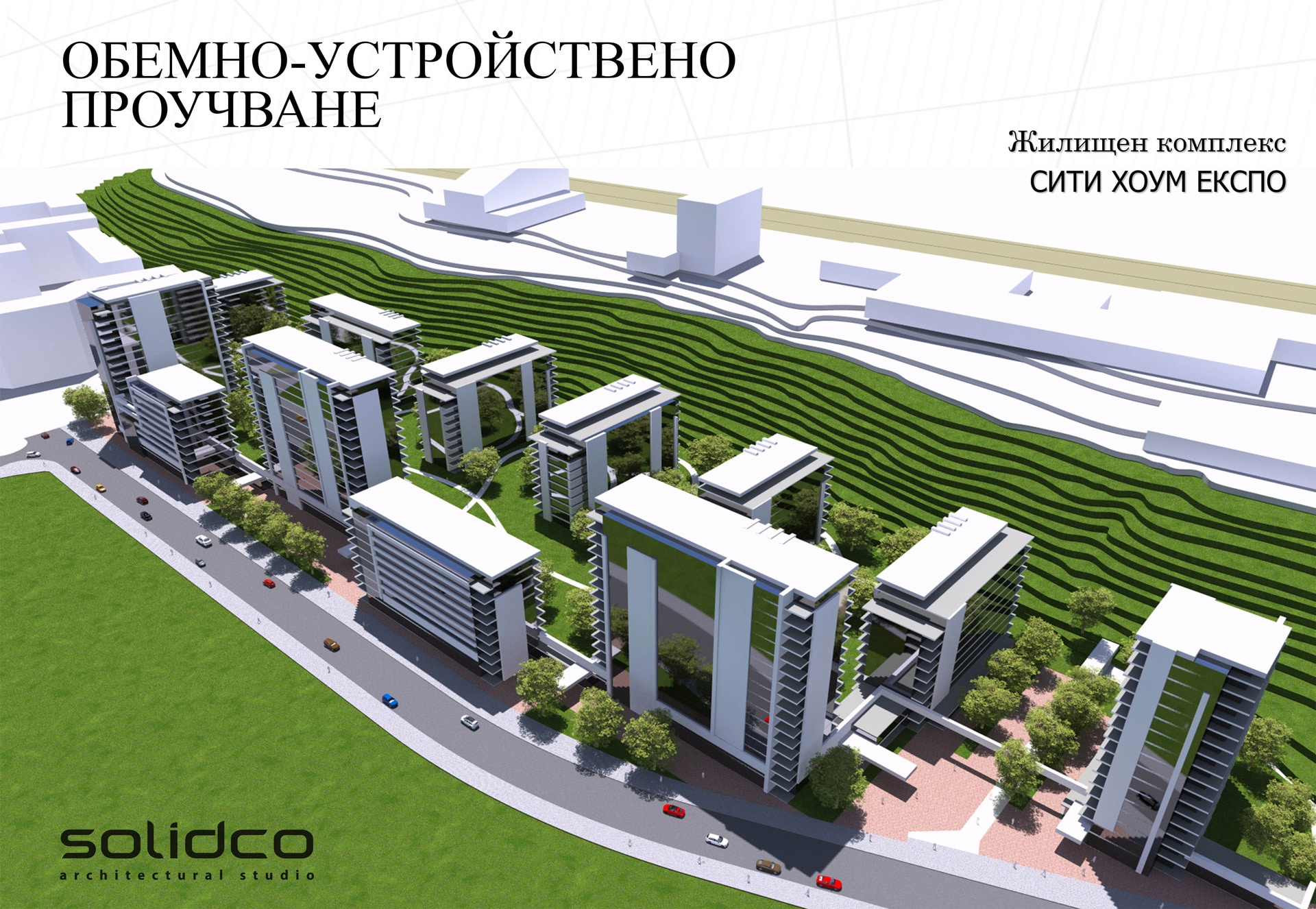 Урбанистично проучване комплекс СИТИ ХОУМ ЕКСПО - SOLIDCO
